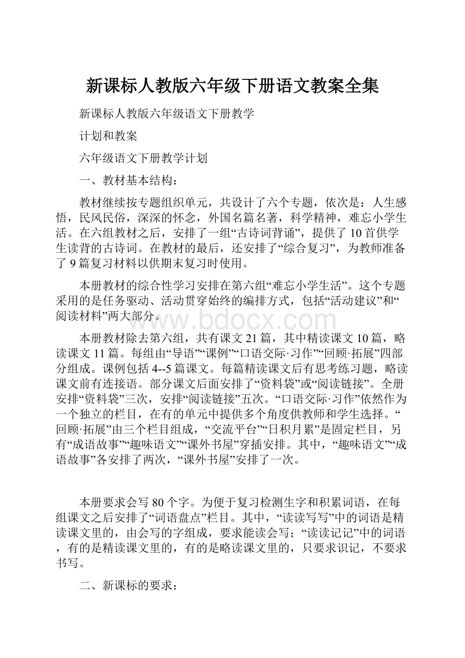 新课标人教版六年级下册语文教案全集Word下载.docx_第1页