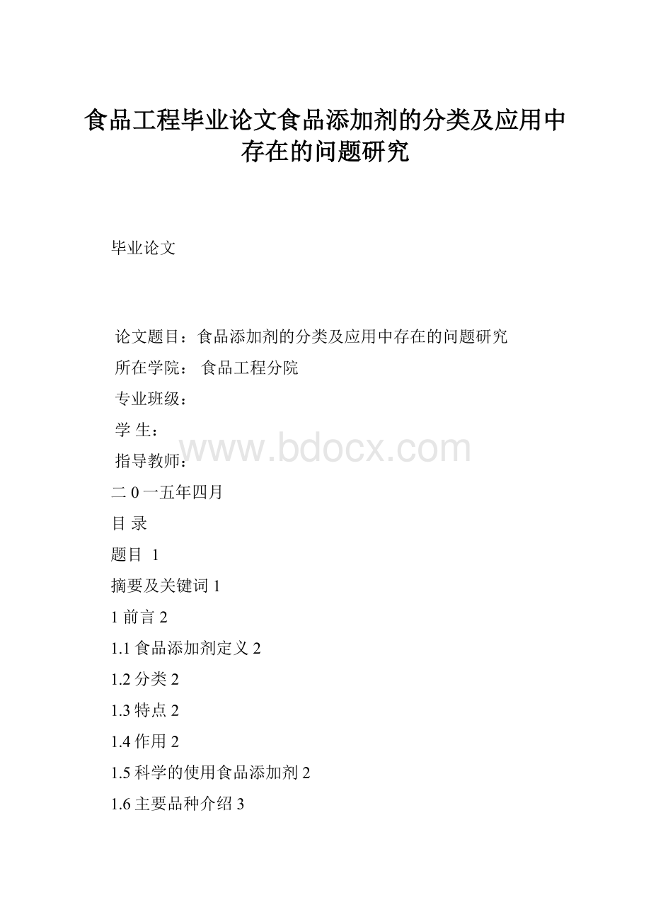 食品工程毕业论文食品添加剂的分类及应用中存在的问题研究.docx_第1页