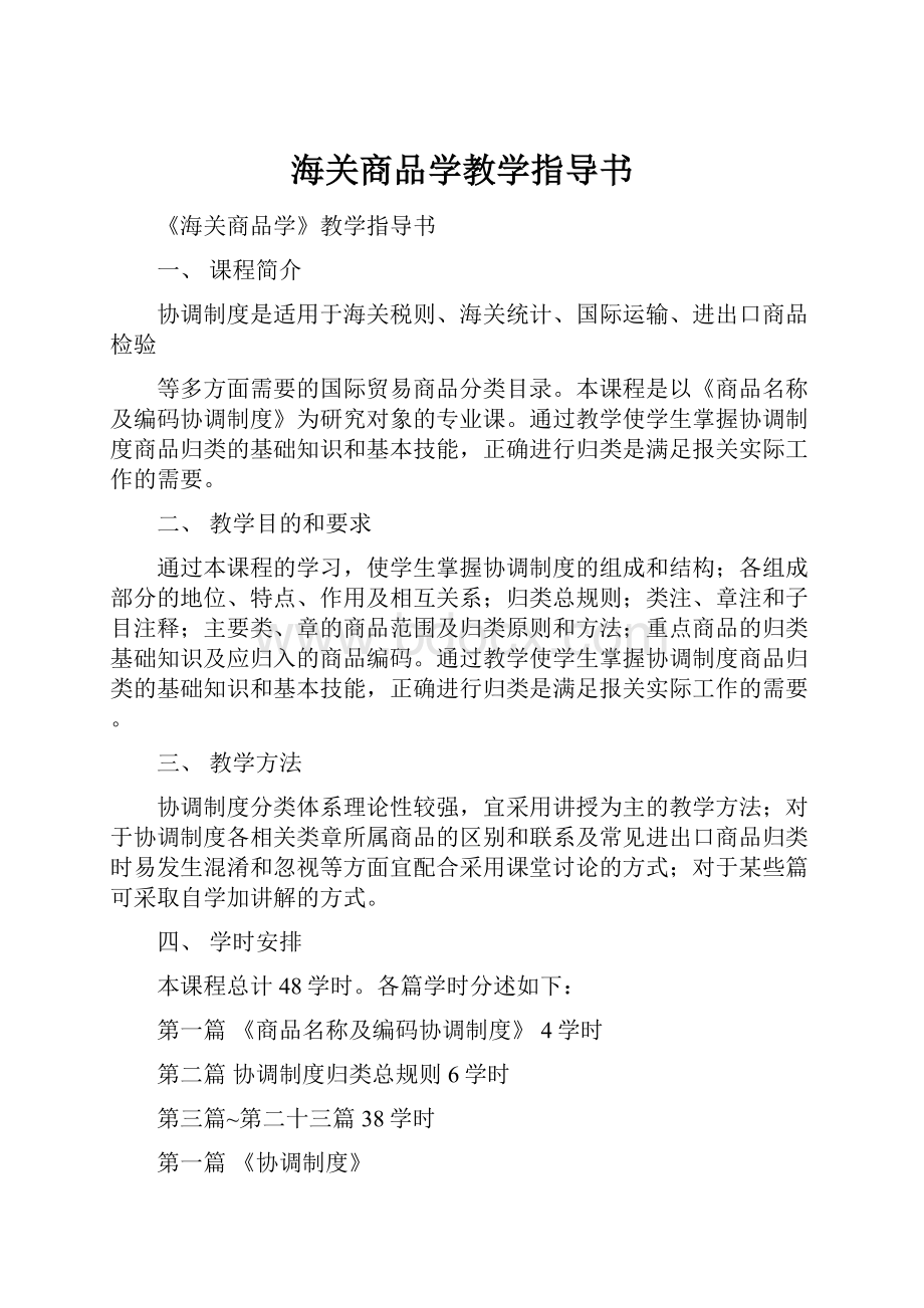 海关商品学教学指导书.docx_第1页