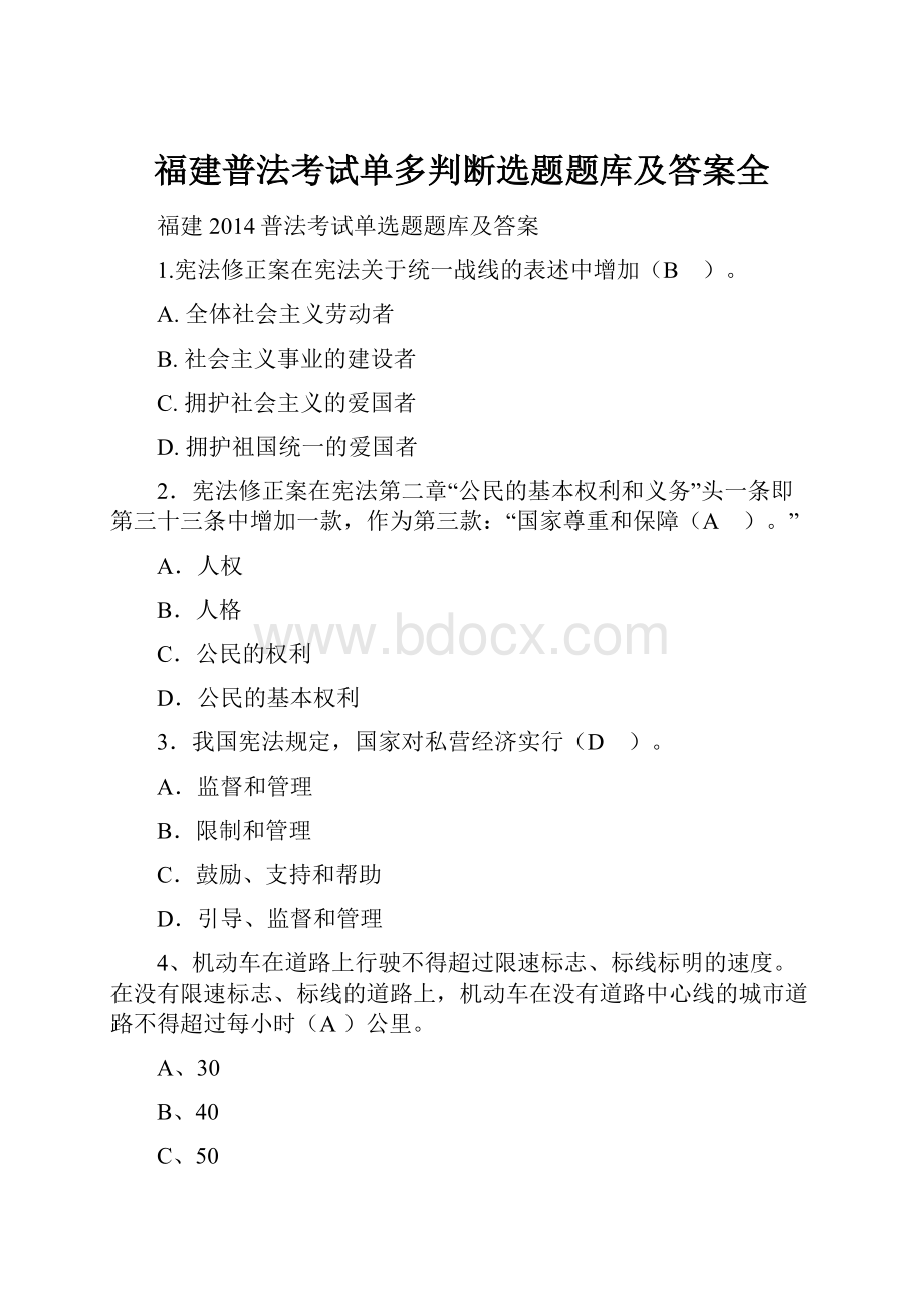 福建普法考试单多判断选题题库及答案全.docx