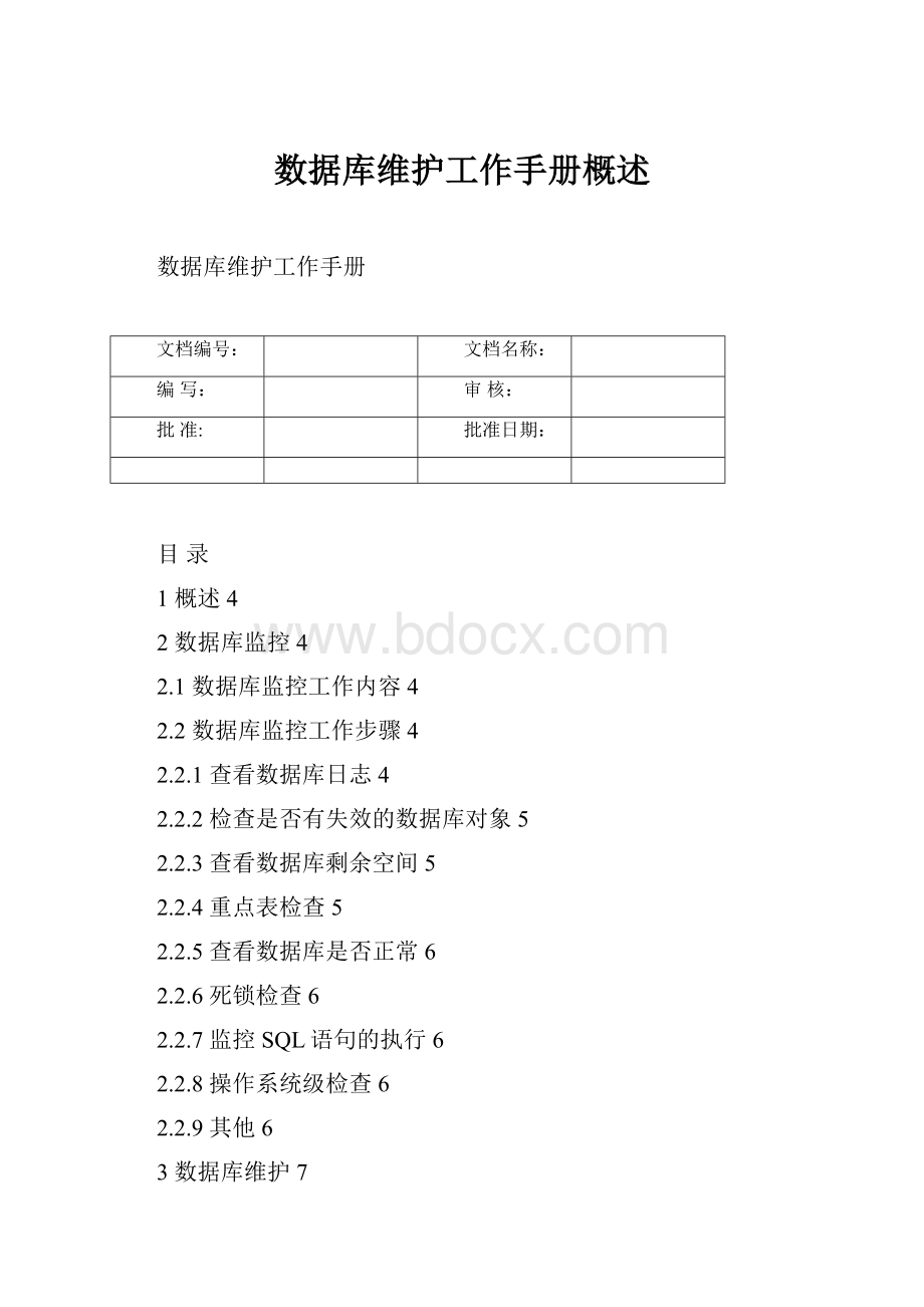 数据库维护工作手册概述Word下载.docx