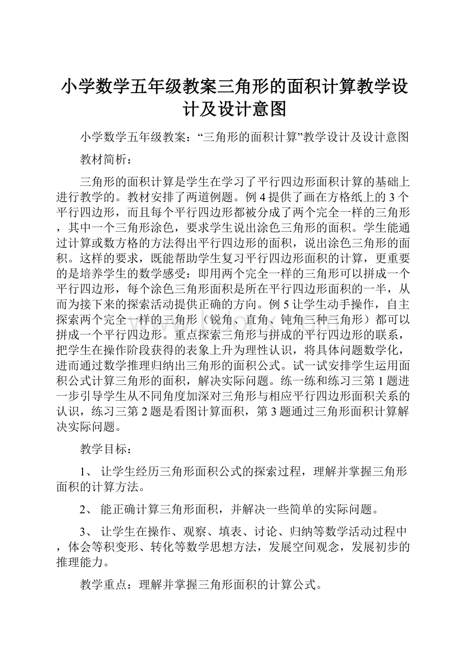 小学数学五年级教案三角形的面积计算教学设计及设计意图.docx