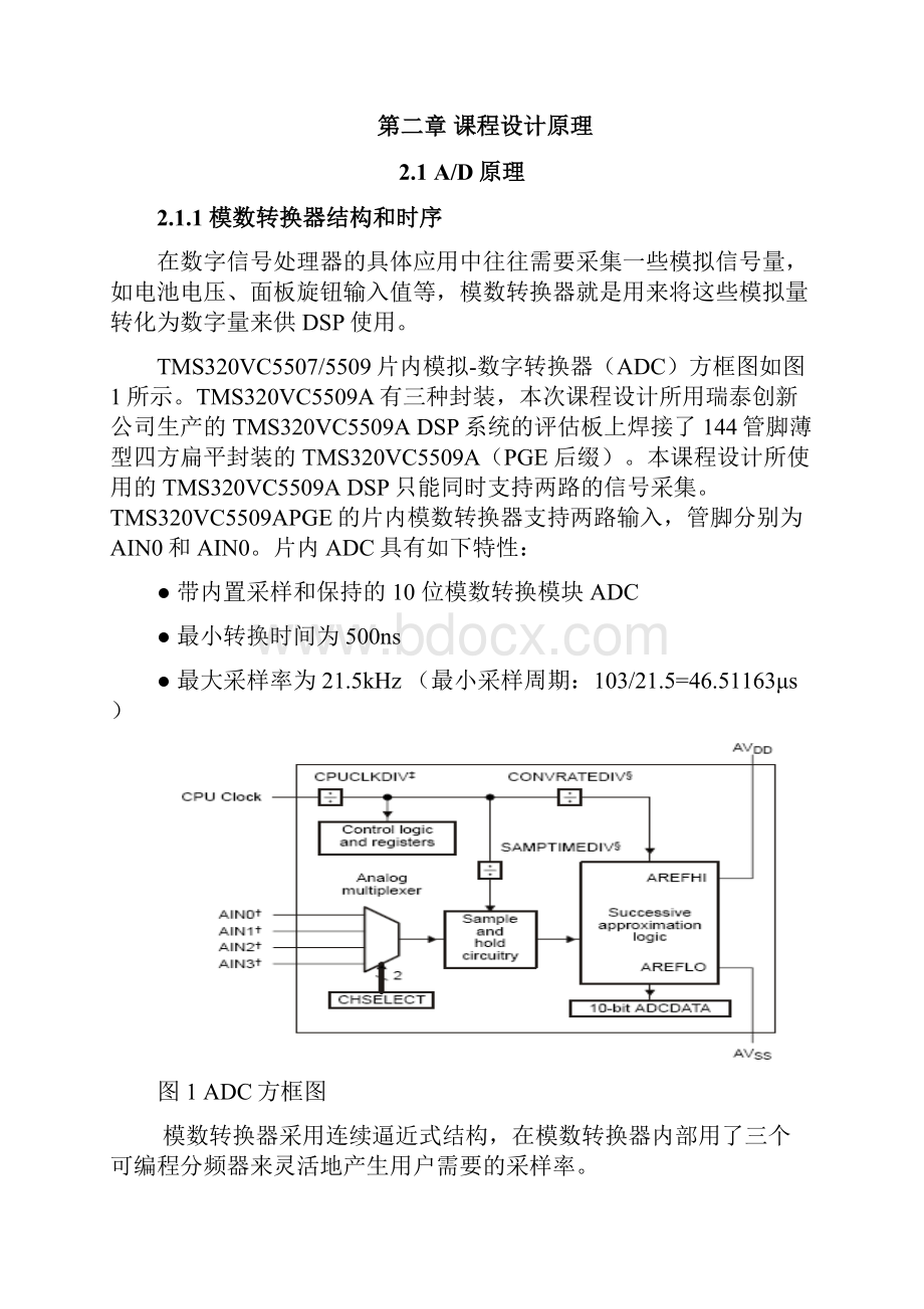 最新DSP原理与应用课程设计信号采集和滤波DSP程序设计.docx_第3页