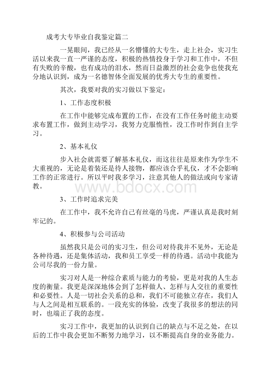 成考大专毕业自我鉴定六篇Word格式.docx_第2页