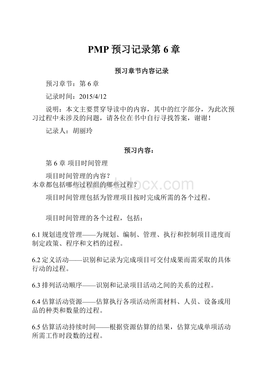 PMP预习记录第6章.docx_第1页