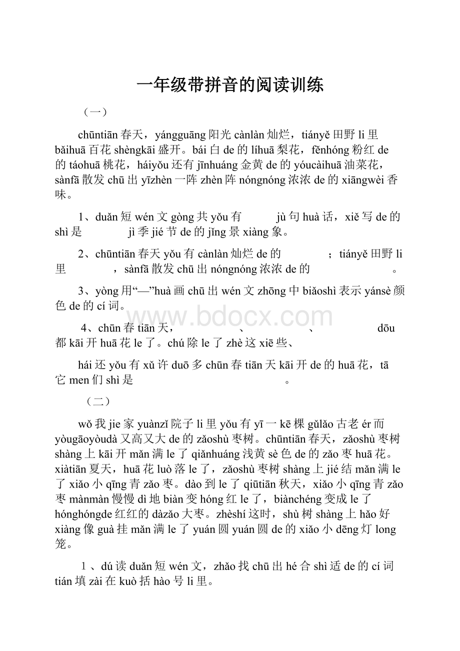 一年级带拼音的阅读训练.docx