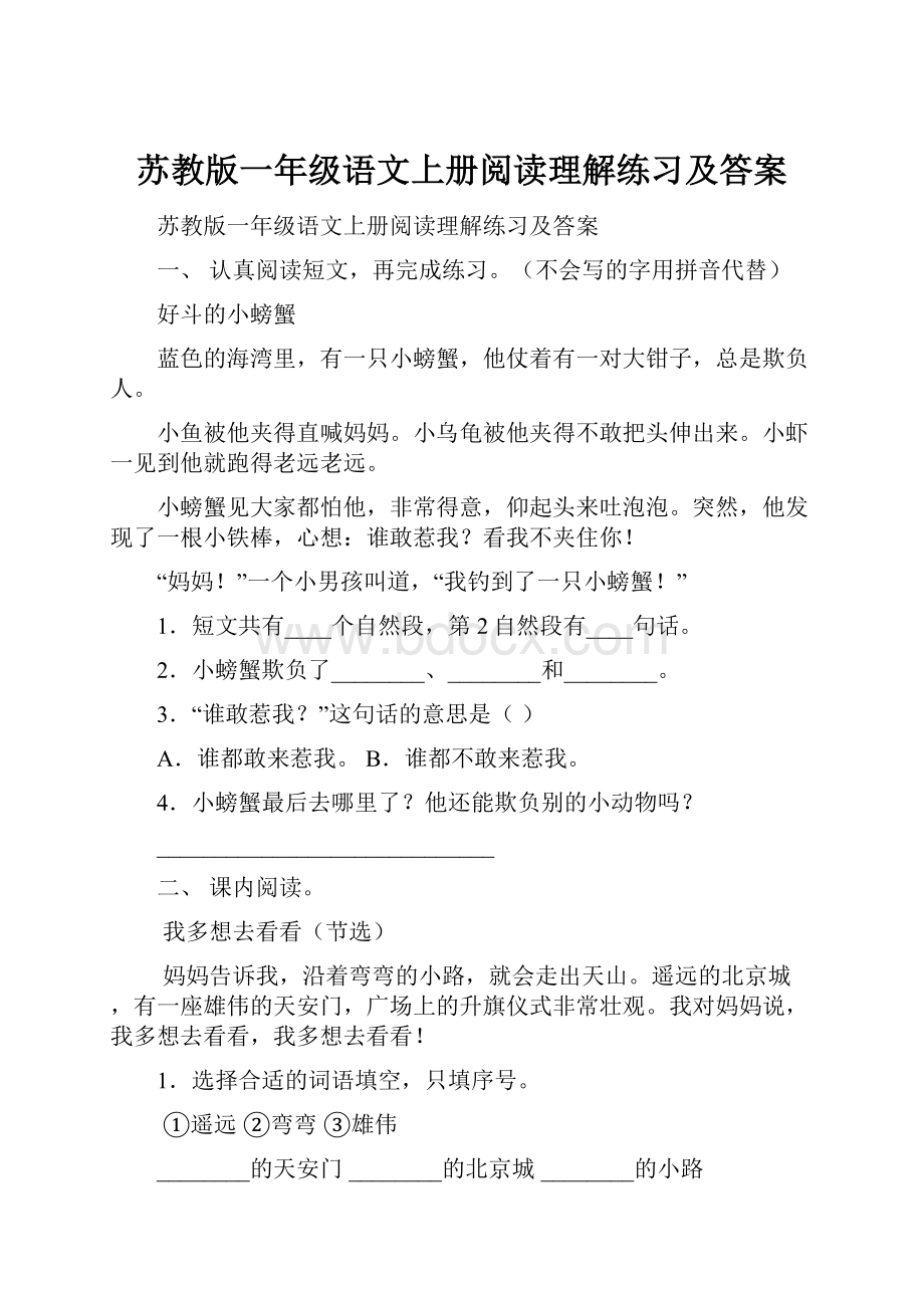 苏教版一年级语文上册阅读理解练习及答案Word文档格式.docx_第1页