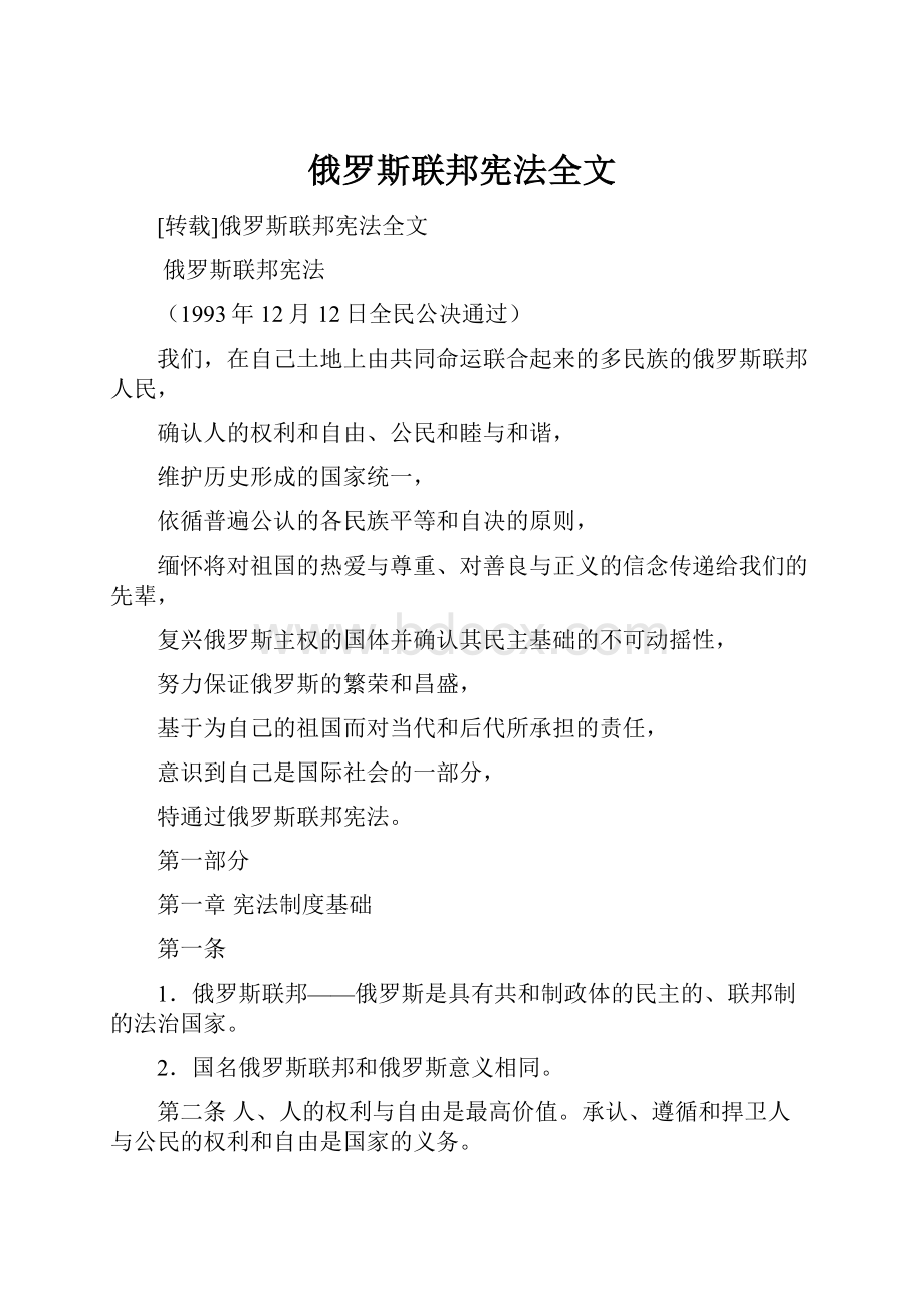 俄罗斯联邦宪法全文文档格式.docx