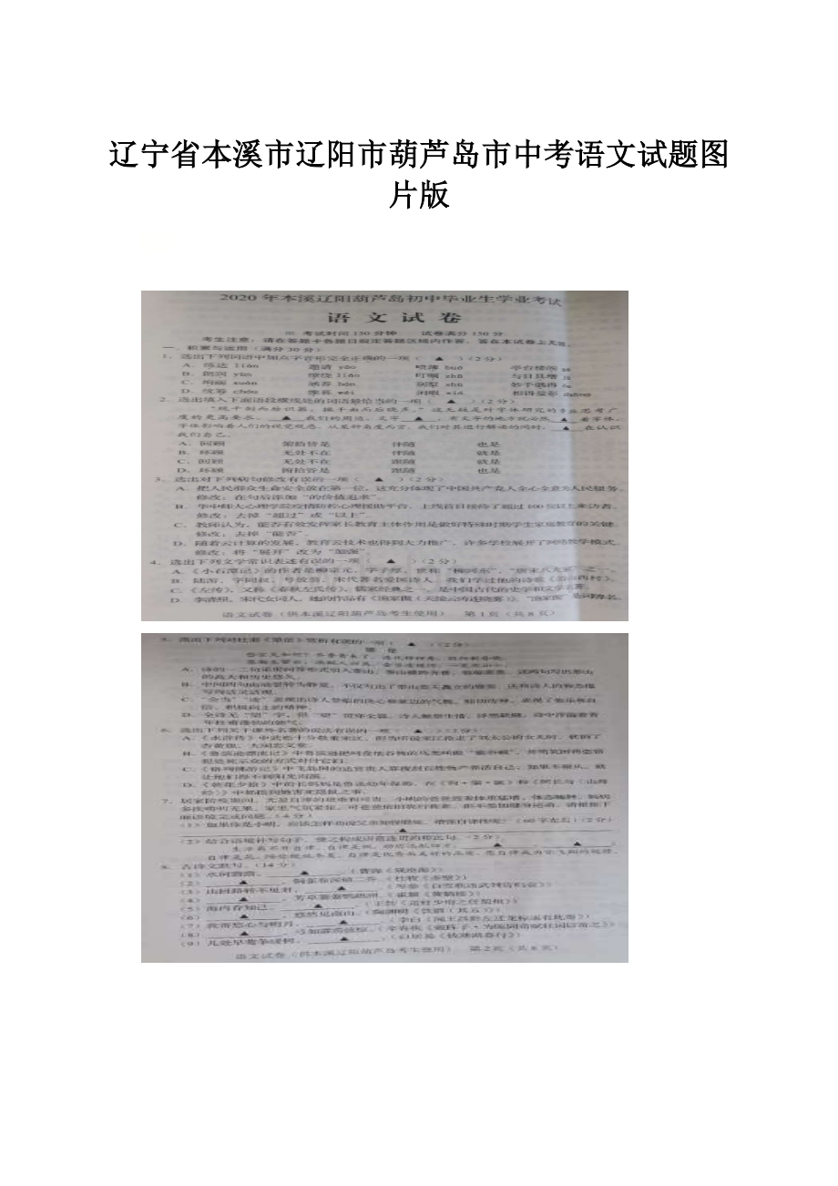 辽宁省本溪市辽阳市葫芦岛市中考语文试题图片版Word文档格式.docx