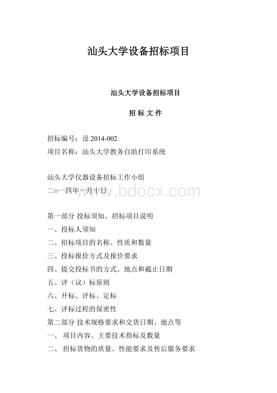 汕头大学设备招标项目.docx