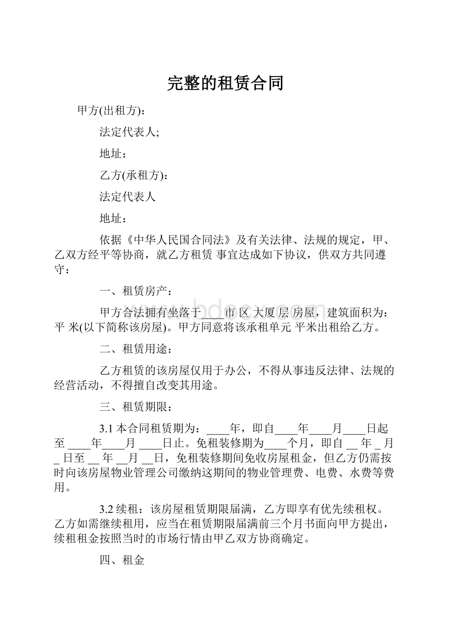 完整的租赁合同.docx_第1页