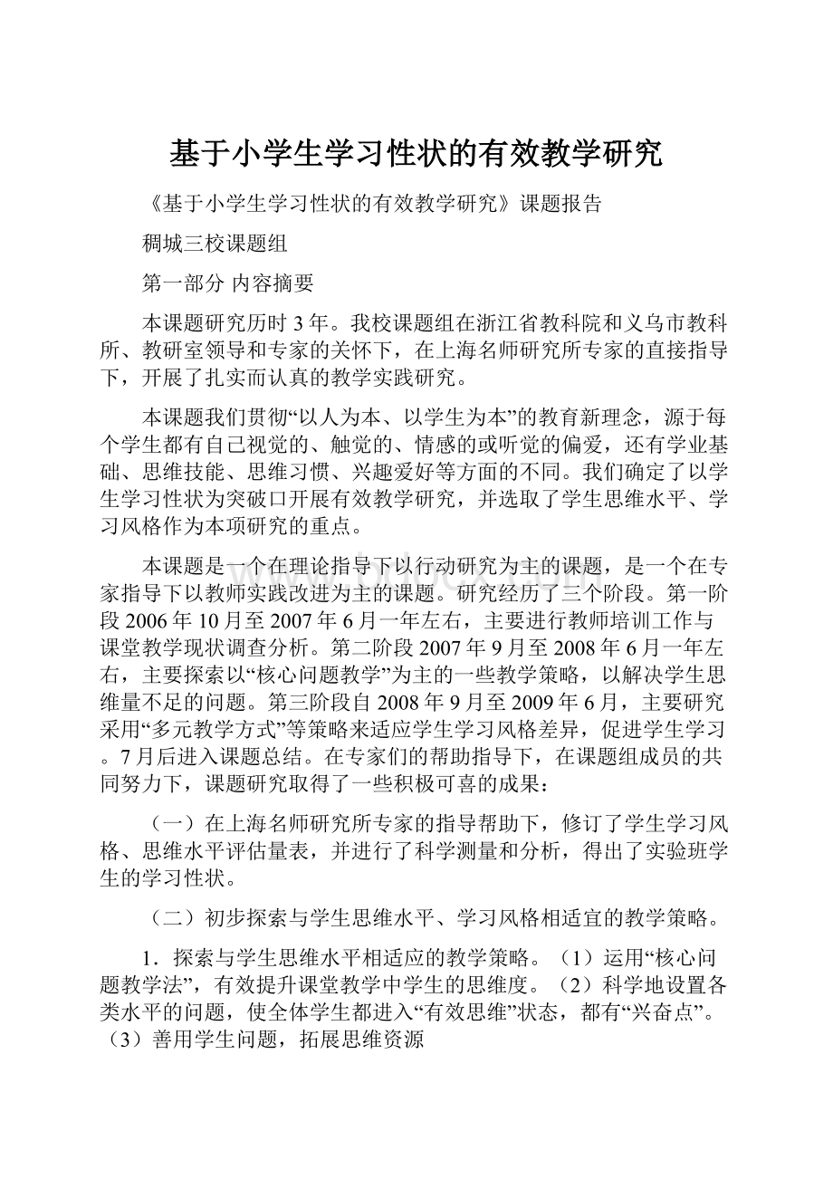 基于小学生学习性状的有效教学研究Word文档下载推荐.docx