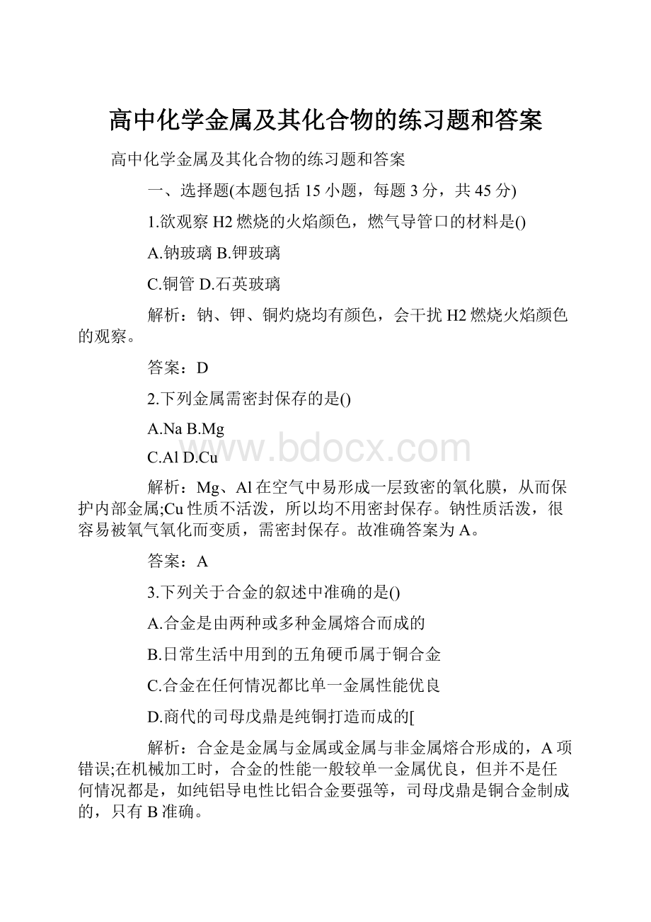 高中化学金属及其化合物的练习题和答案.docx_第1页