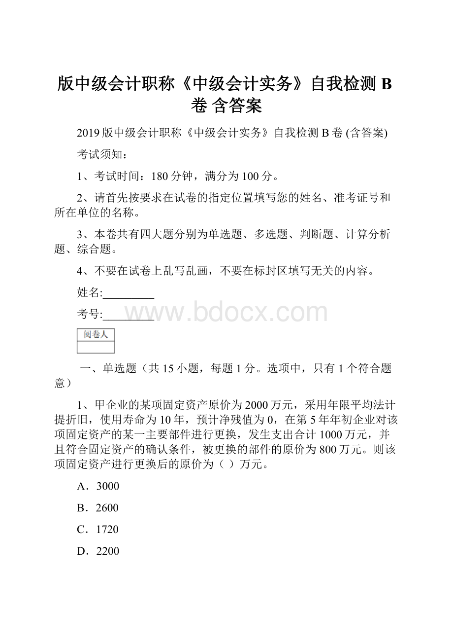 版中级会计职称《中级会计实务》自我检测B卷 含答案.docx