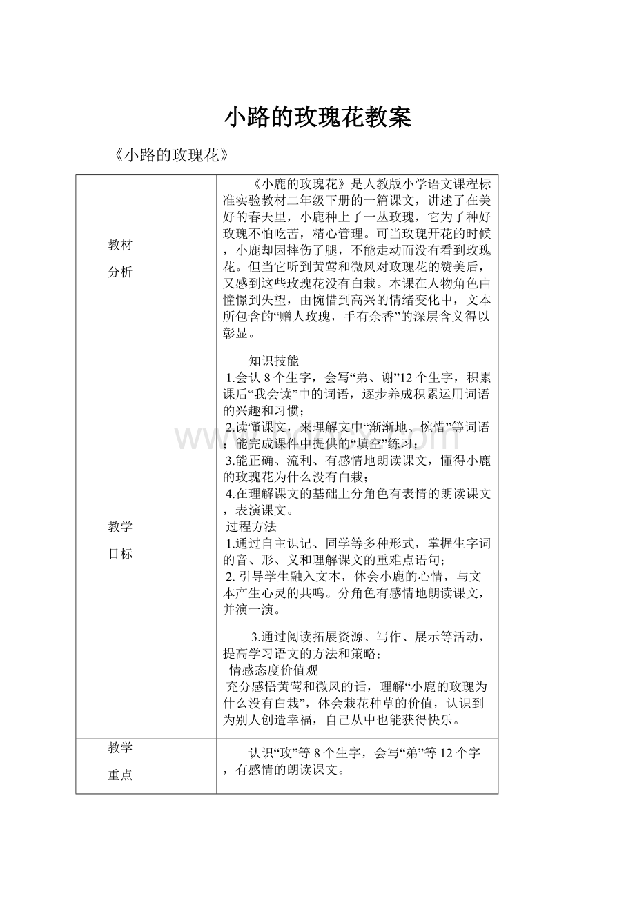 小路的玫瑰花教案Word格式文档下载.docx_第1页