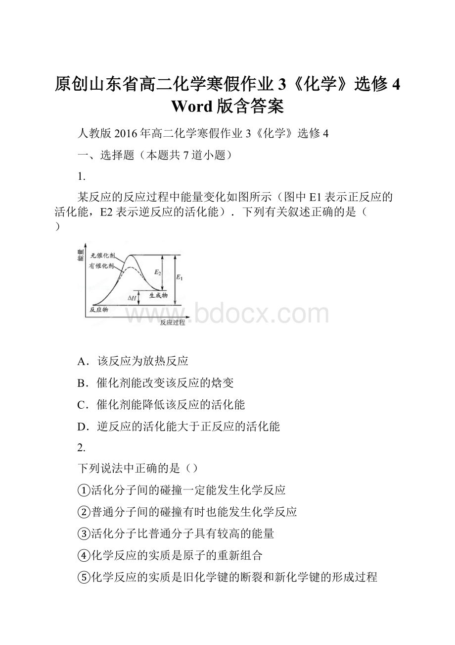 原创山东省高二化学寒假作业3《化学》选修4 Word版含答案.docx