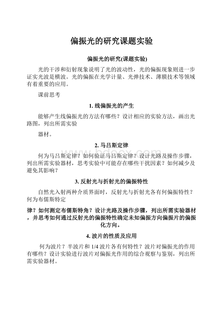 偏振光的研究课题实验文档格式.docx_第1页