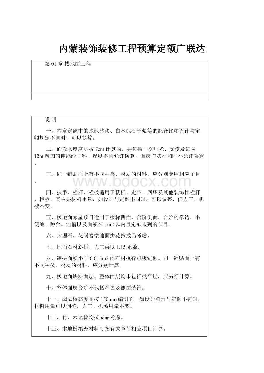 内蒙装饰装修工程预算定额广联达.docx