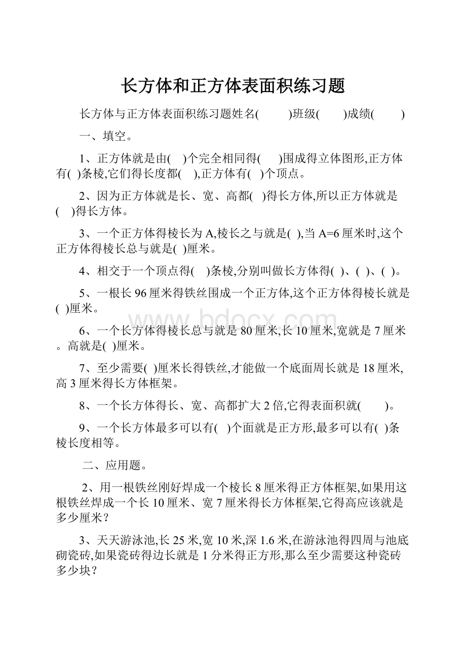 长方体和正方体表面积练习题.docx_第1页