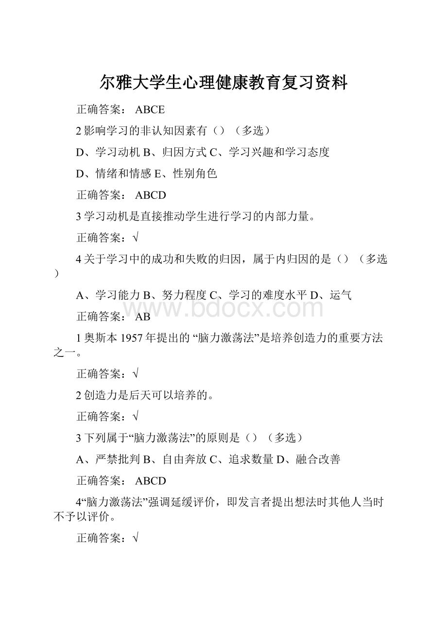 尔雅大学生心理健康教育复习资料.docx_第1页