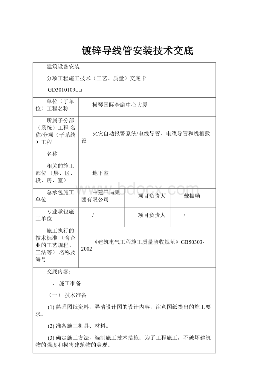 镀锌导线管安装技术交底.docx