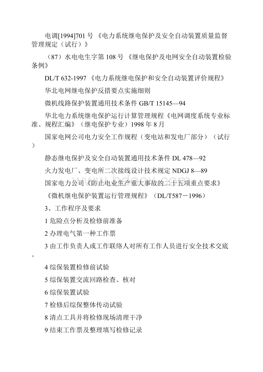 6kV厂用系统综保装置检修规1华电包头.docx_第2页