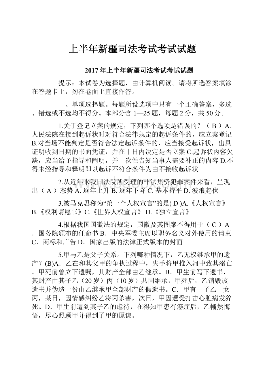 上半年新疆司法考试考试试题.docx_第1页