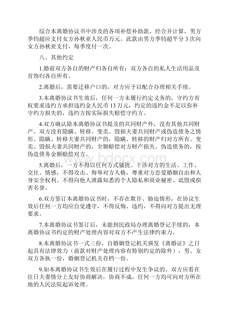 孙秋的离婚协议书附离婚协议范本.docx_第3页