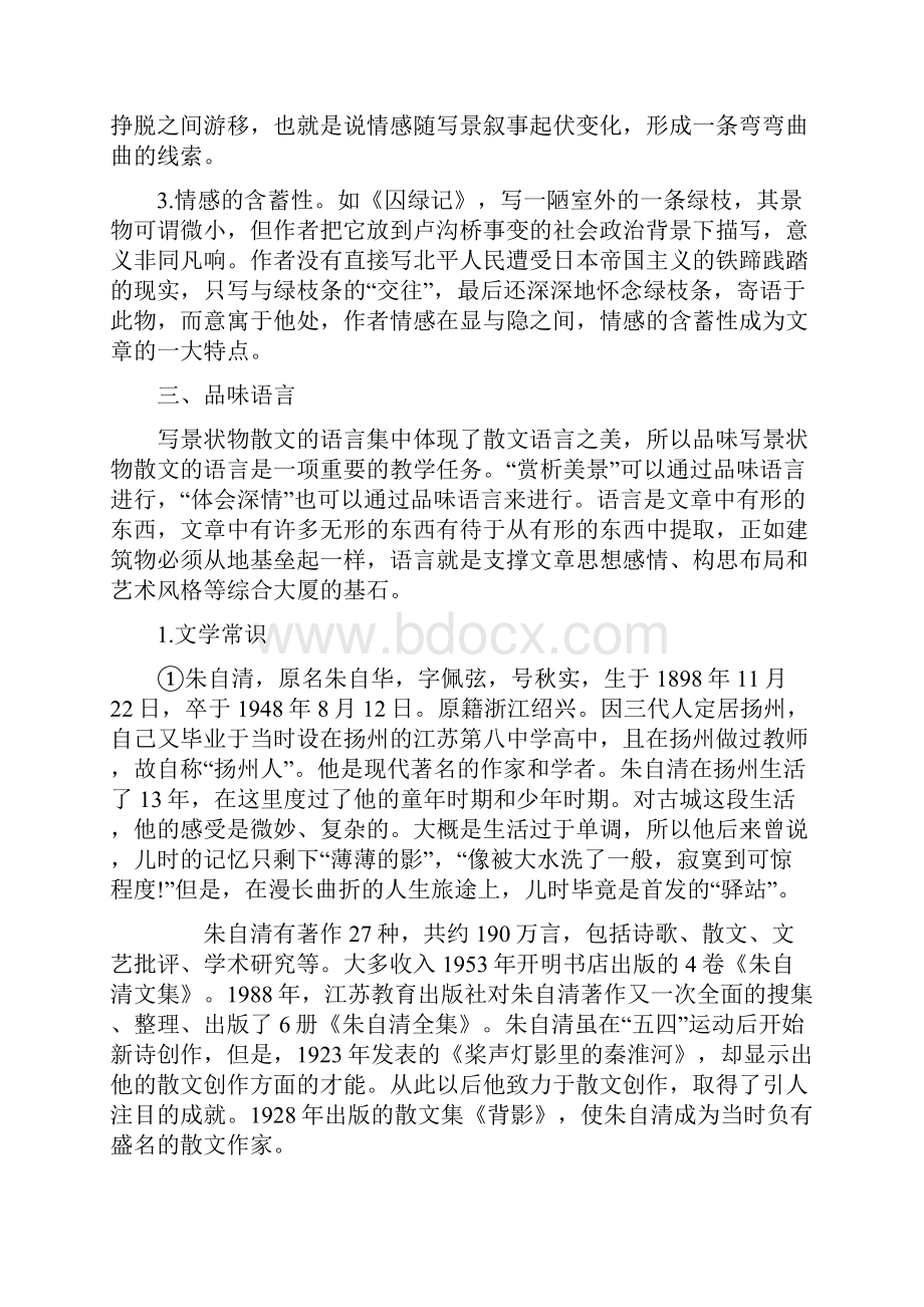 福建省长泰一中高考语文一轮复习纲要必修二单元1《中外抒情散文》精品教案 人教新课标版.docx_第3页