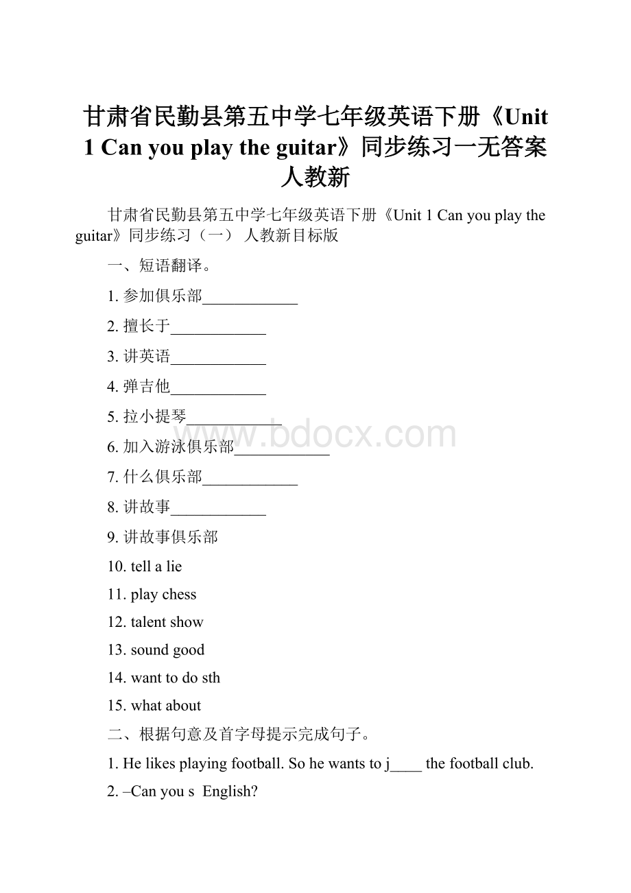 甘肃省民勤县第五中学七年级英语下册《Unit 1 Can you play the guitar》同步练习一无答案 人教新.docx_第1页