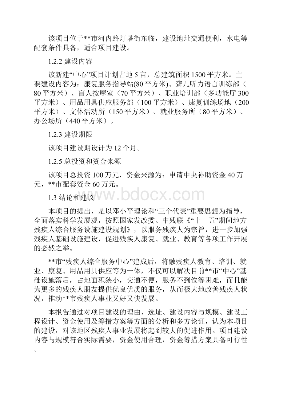 市残疾人综合服务中心新建项目可行性研究报告.docx_第3页