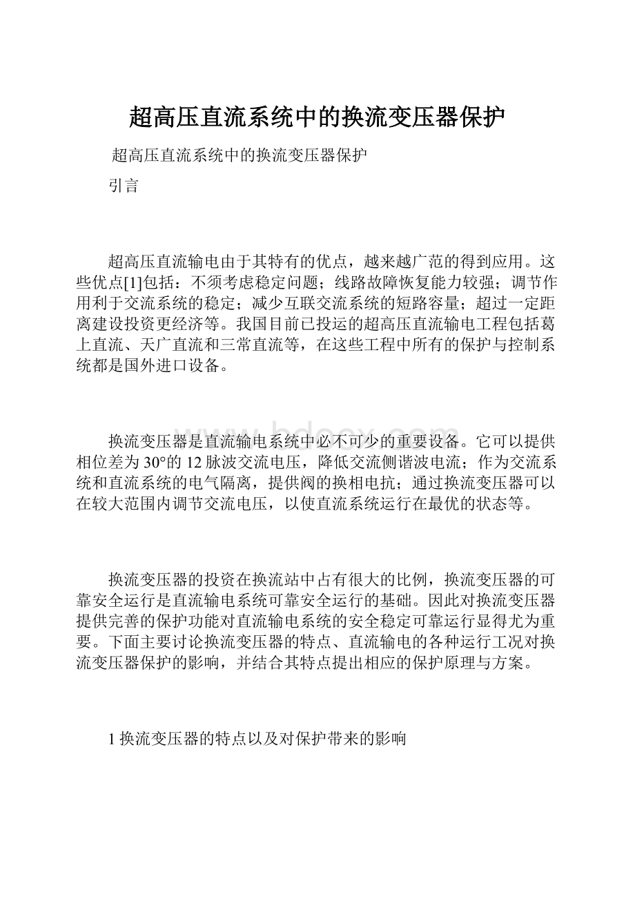 超高压直流系统中的换流变压器保护Word格式文档下载.docx