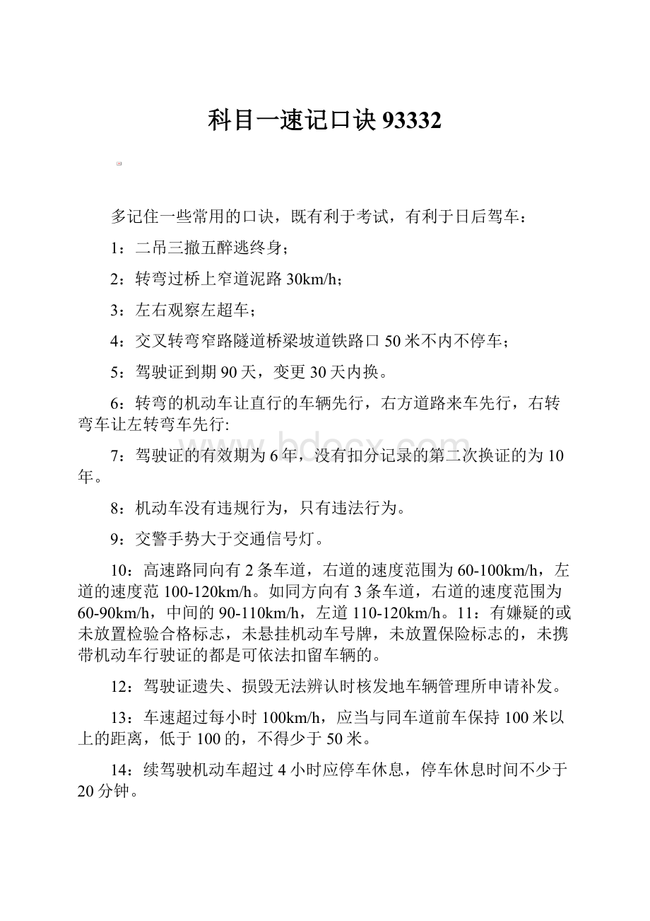 科目一速记口诀93332Word格式文档下载.docx_第1页