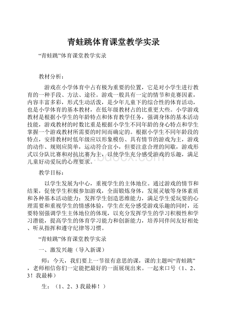 青蛙跳体育课堂教学实录.docx