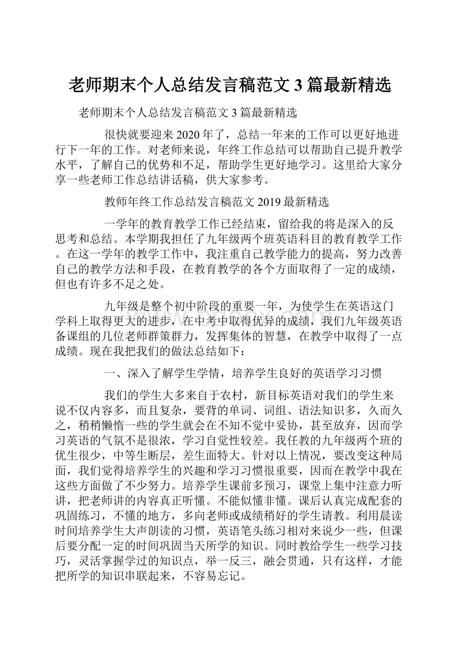 老师期末个人总结发言稿范文3篇最新精选Word格式.docx_第1页