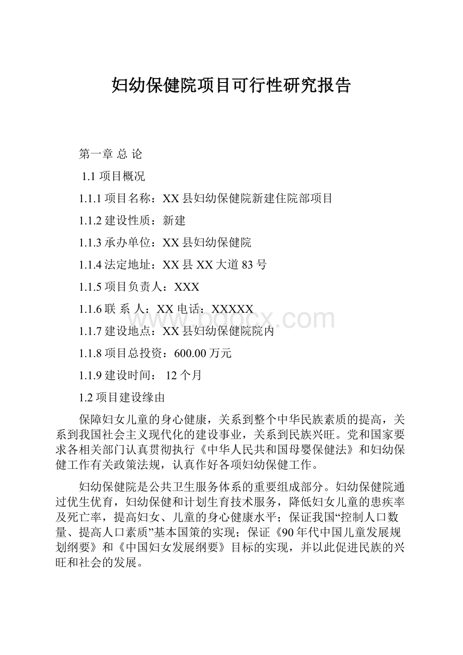 妇幼保健院项目可行性研究报告Word文档下载推荐.docx