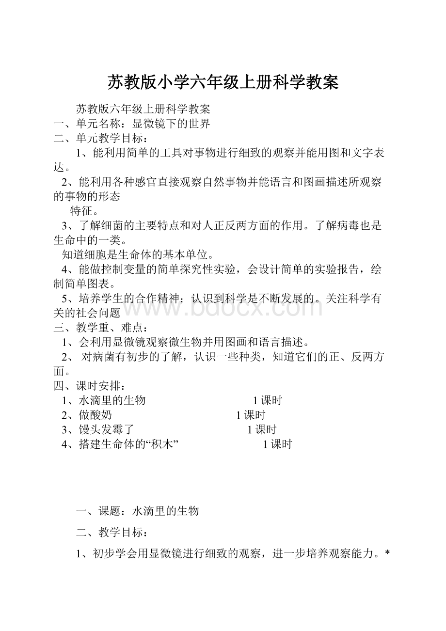 苏教版小学六年级上册科学教案文档格式.docx_第1页