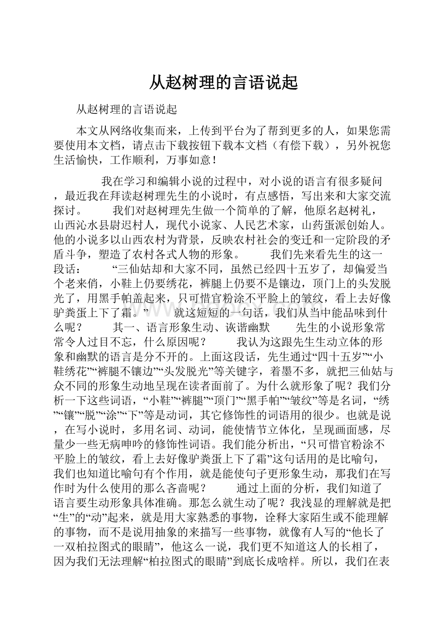 从赵树理的言语说起Word文档格式.docx