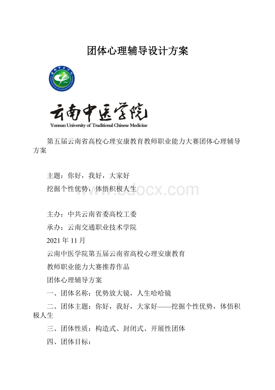 团体心理辅导设计方案Word格式文档下载.docx