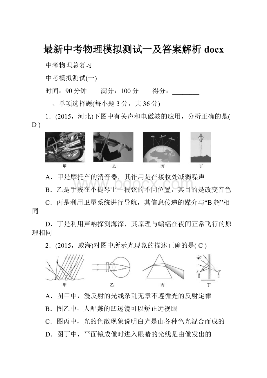 最新中考物理模拟测试一及答案解析docxWord格式文档下载.docx