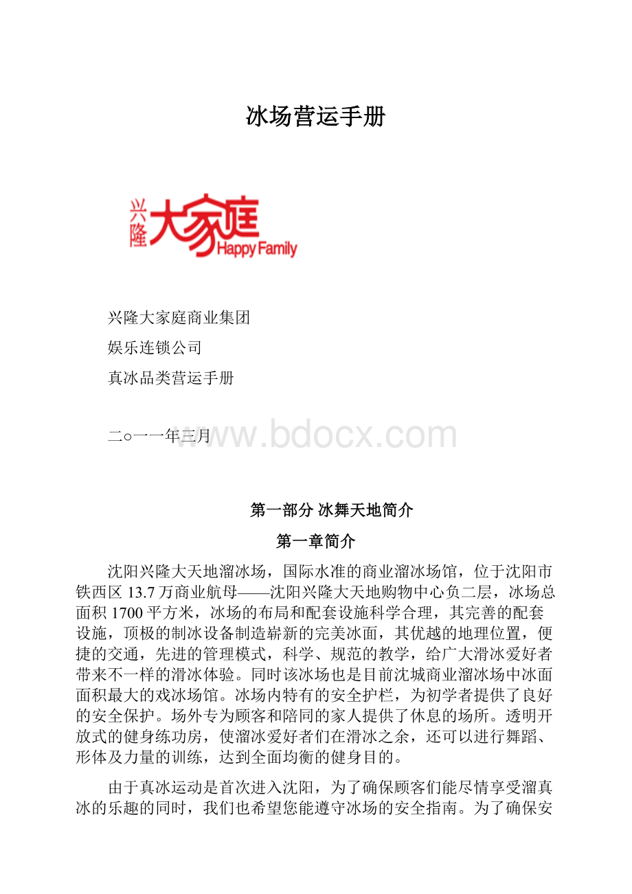 冰场营运手册Word文件下载.docx_第1页