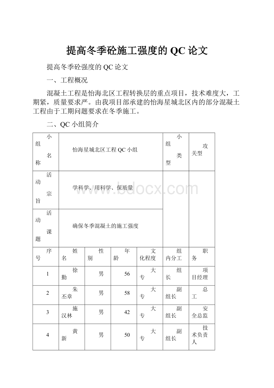 提高冬季砼施工强度的QC论文.docx