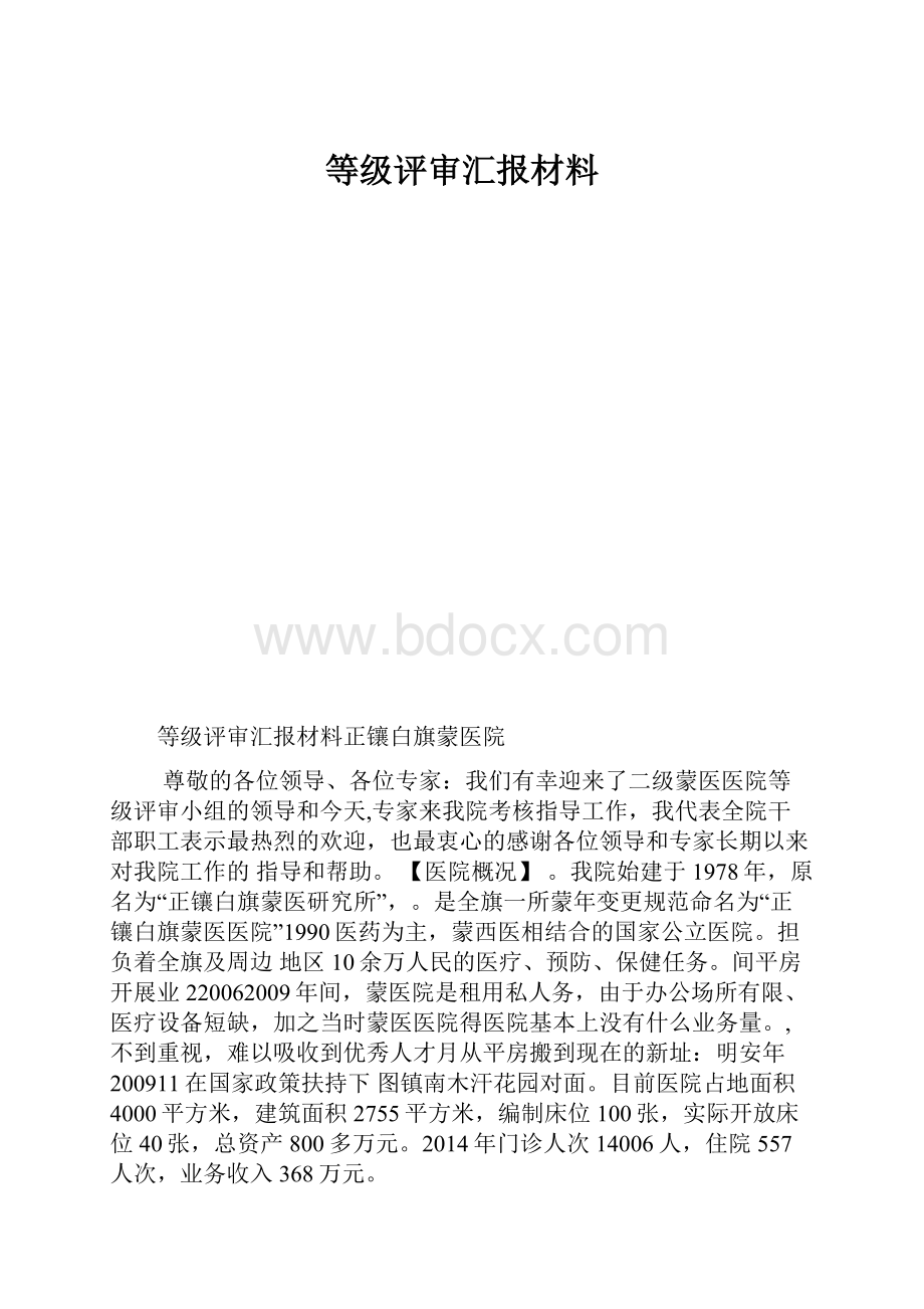 等级评审汇报材料Word文档下载推荐.docx