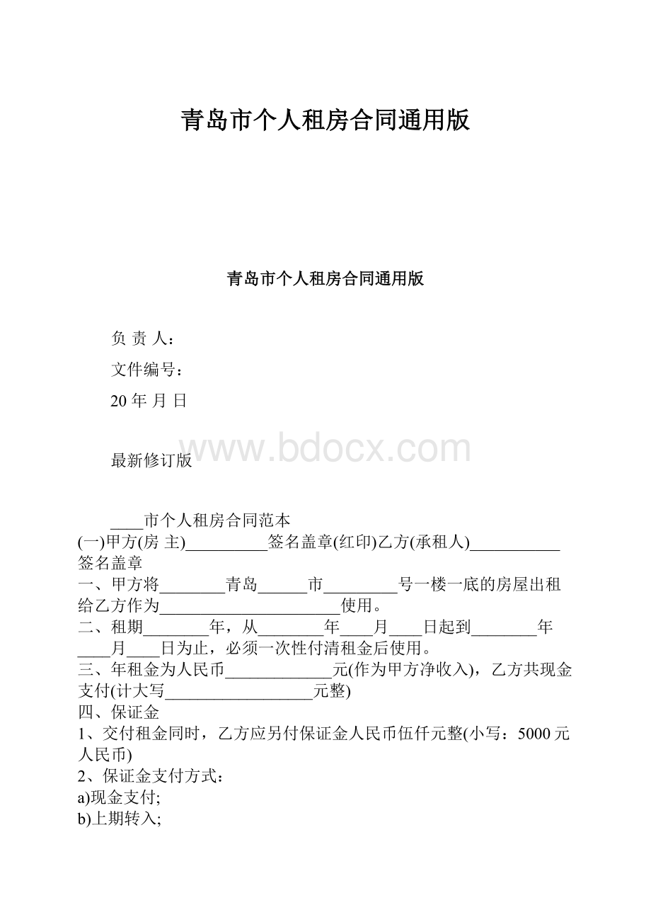 青岛市个人租房合同通用版.docx_第1页