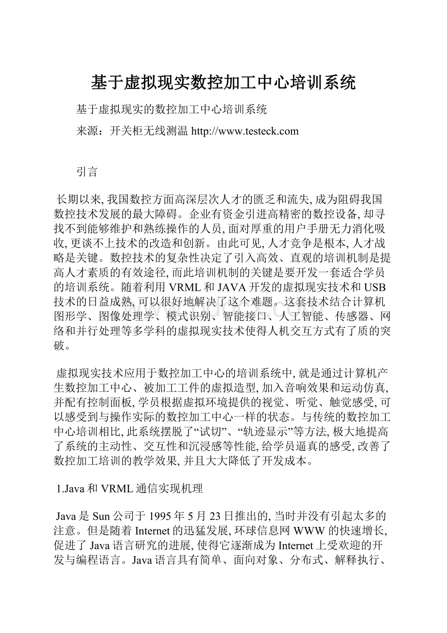 基于虚拟现实数控加工中心培训系统.docx_第1页