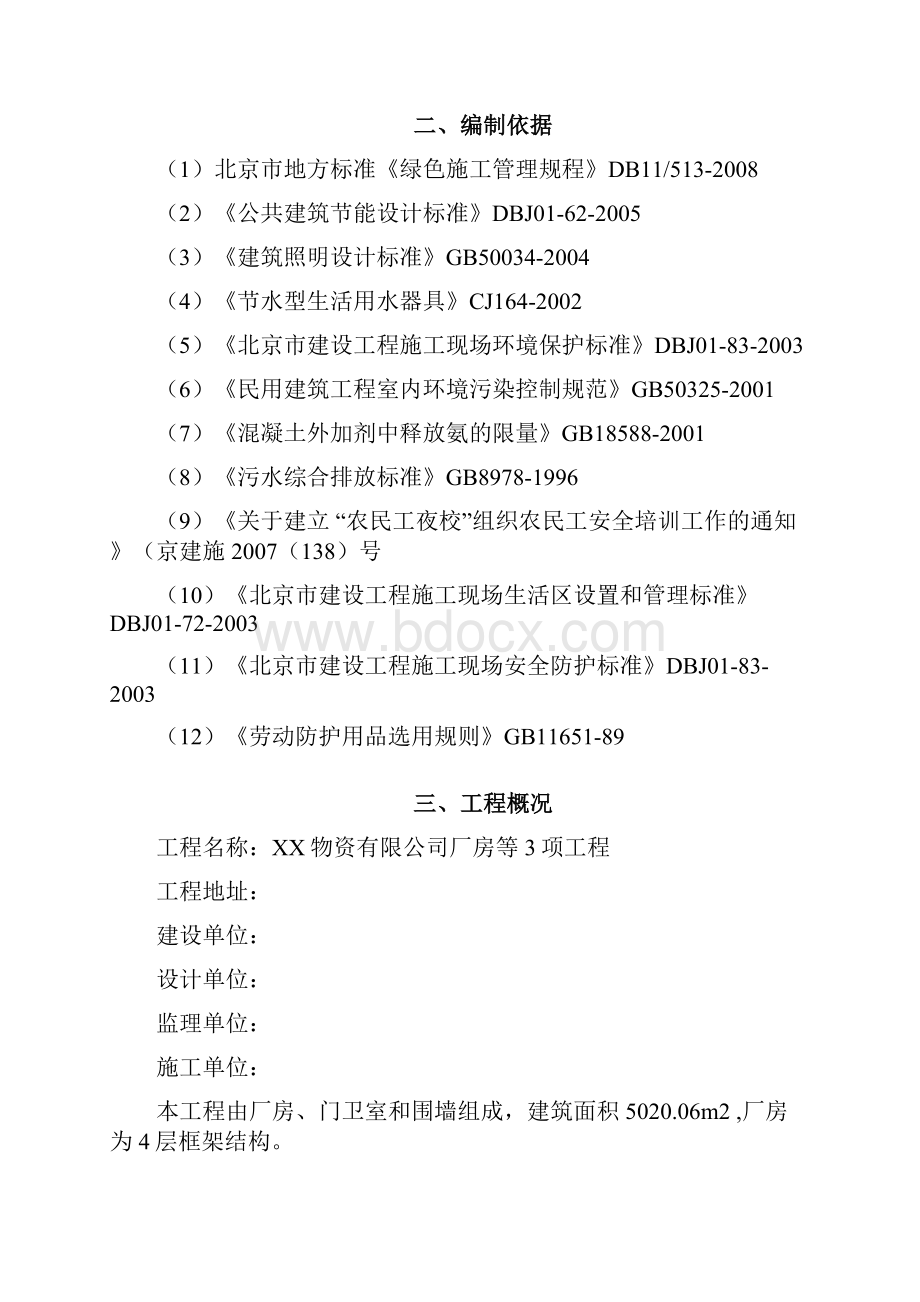 厂房门卫室和围墙工程绿色施工方案.docx_第2页