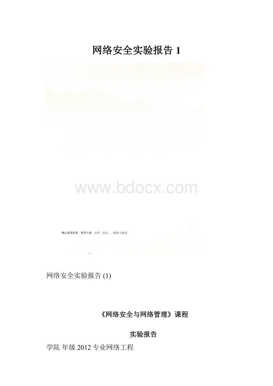 网络安全实验报告 1.docx_第1页