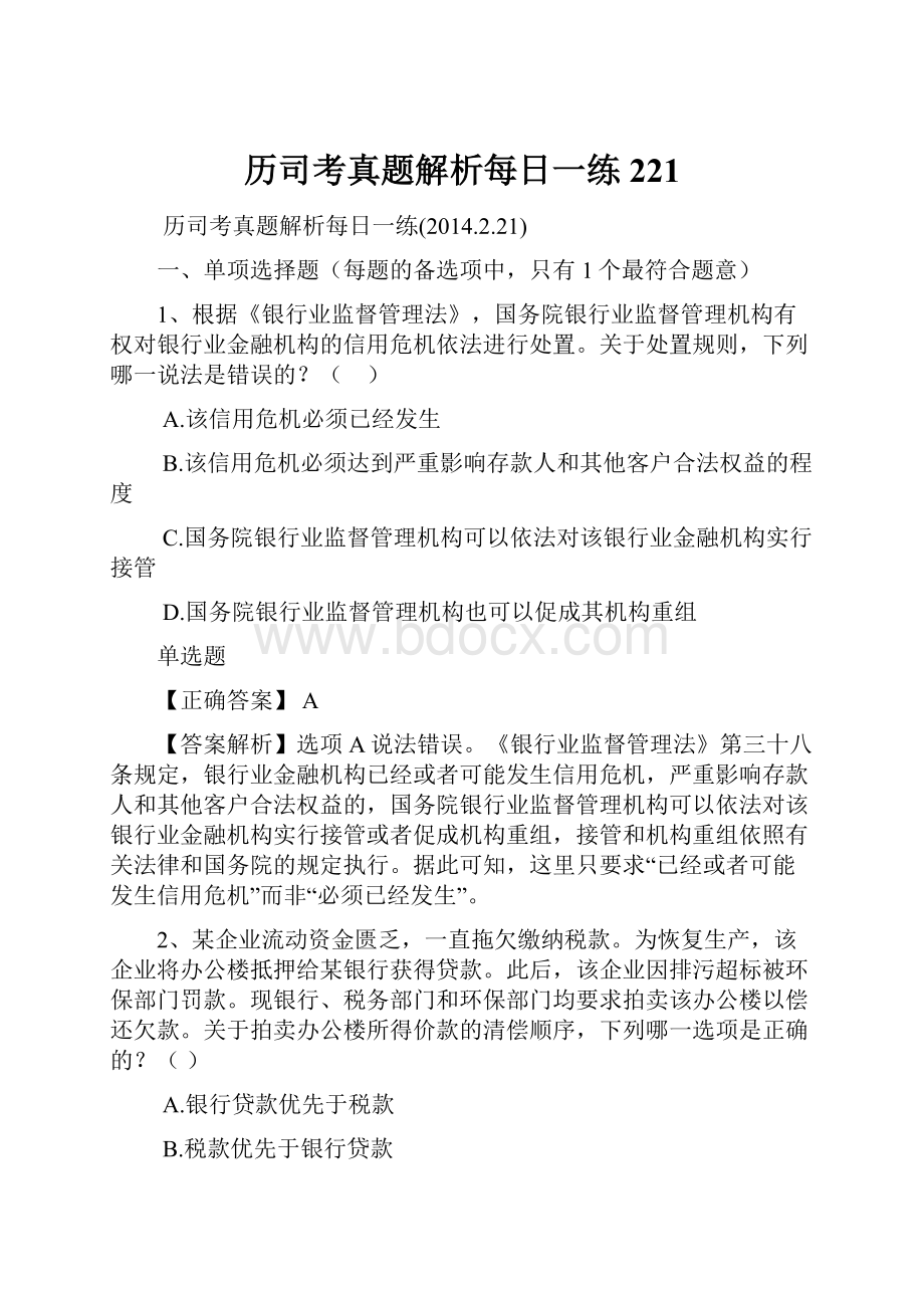 历司考真题解析每日一练221.docx