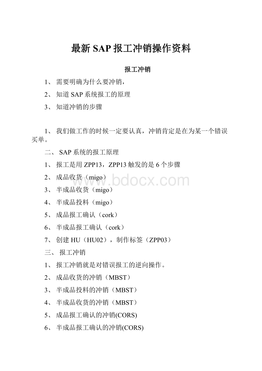 最新SAP报工冲销操作资料Word文件下载.docx