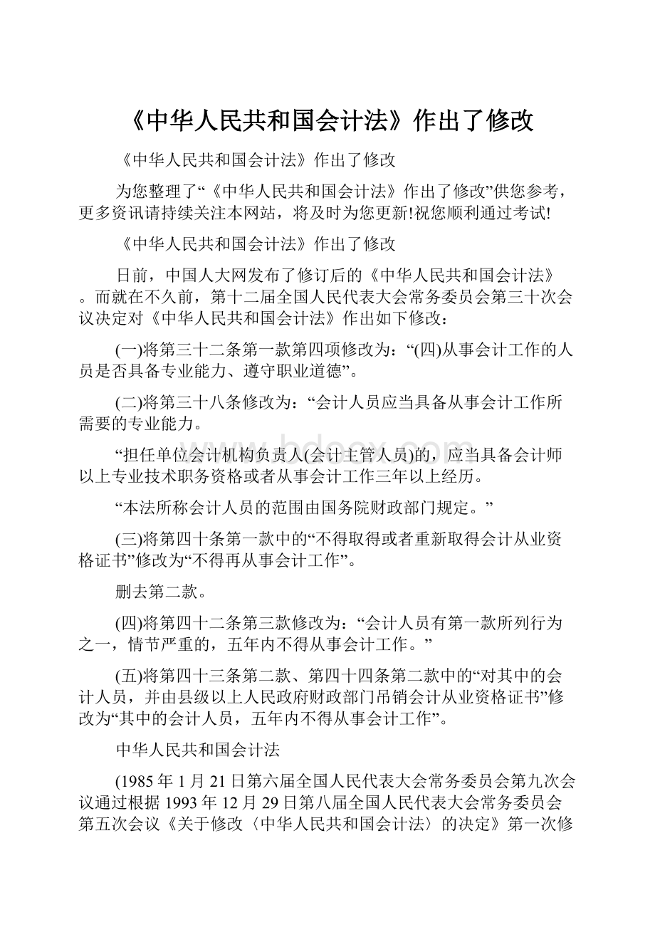 《中华人民共和国会计法》作出了修改Word文件下载.docx_第1页